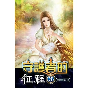 守护者的征程03 pdf epub mobi 电子书 下载
