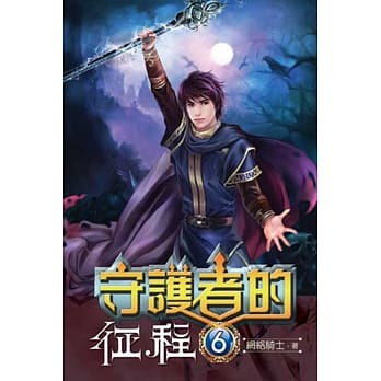 守护者的征程06 pdf epub mobi 电子书 下载