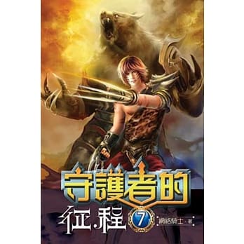守护者的征程07 pdf epub mobi 电子书 下载