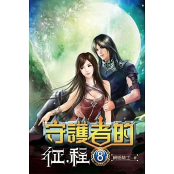 守护者的征程08 pdf epub mobi 电子书 下载