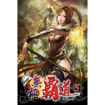 无极霸道05 pdf epub mobi 电子书 下载
