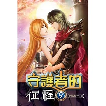 守护者的征程09 pdf epub mobi 电子书 下载