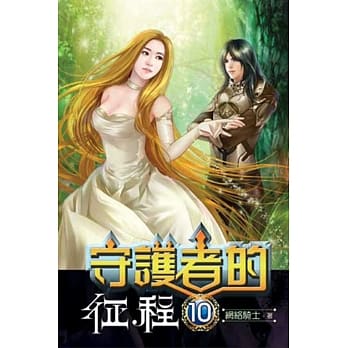 守护者的征程10 pdf epub mobi 电子书 下载