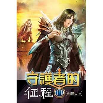 守护者的征程11完 pdf epub mobi 电子书 下载