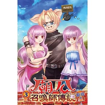 庙公召唤师传说03 pdf epub mobi 电子书 下载