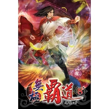 无极霸道08 pdf epub mobi 电子书 下载