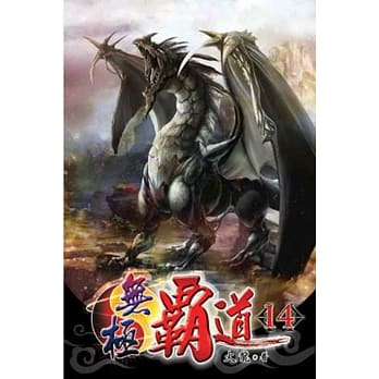 无极霸道14 pdf epub mobi 电子书 下载