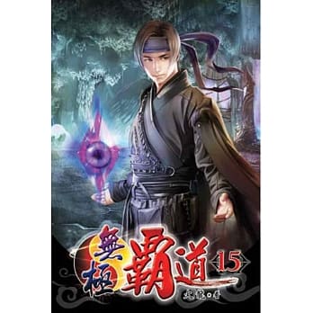 无极霸道15 pdf epub mobi 电子书 下载