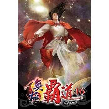无极霸道16完 pdf epub mobi 电子书 下载