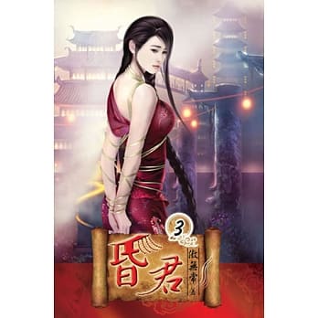 昏君03 pdf epub mobi 电子书 下载