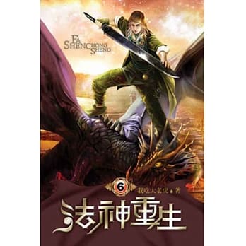 法神重生06 pdf epub mobi 电子书 下载
