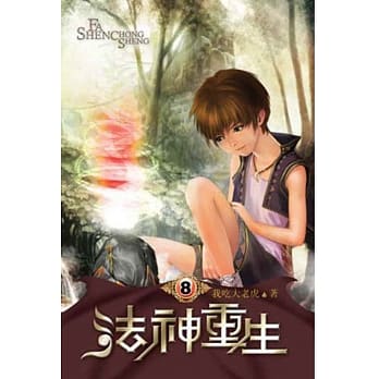 法神重生08 pdf epub mobi 电子书 下载