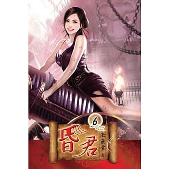 昏君06 pdf epub mobi 电子书 下载