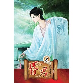 昏君08 pdf epub mobi 电子书 下载