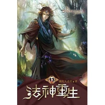 法神重生13 pdf epub mobi 电子书 下载