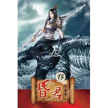 昏君15 pdf epub mobi 电子书 下载