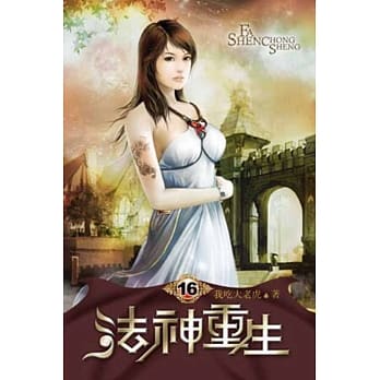 法神重生16 pdf epub mobi 电子书 下载