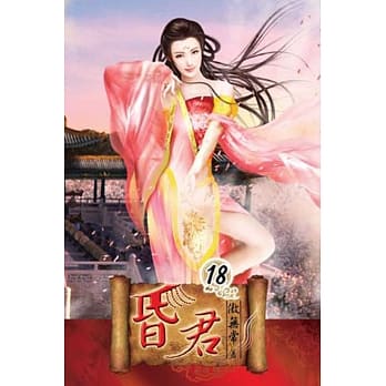 昏君18 pdf epub mobi 电子书 下载