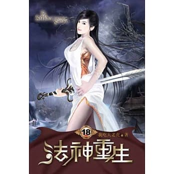 法神重生18 pdf epub mobi 电子书 下载