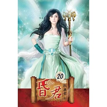 昏君20 pdf epub mobi 电子书 下载