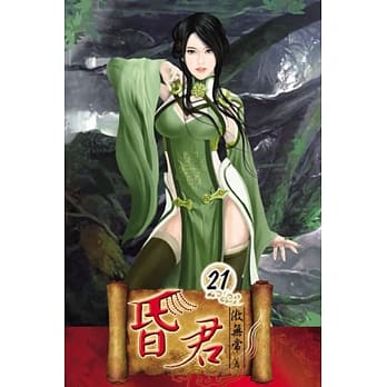 昏君21完 pdf epub mobi 电子书 下载