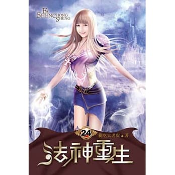 法神重生24 pdf epub mobi 电子书 下载