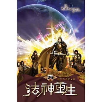 法神重生26 pdf epub mobi 电子书 下载