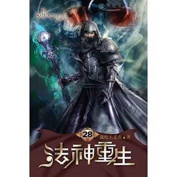 法神重生28 pdf epub mobi 电子书 下载