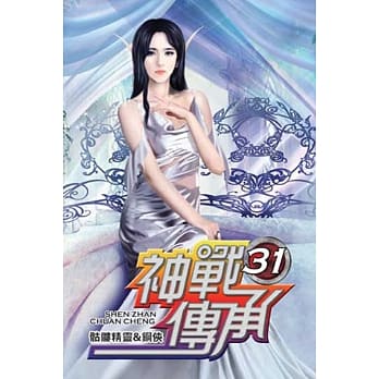 神战传承31完 pdf epub mobi 电子书 下载