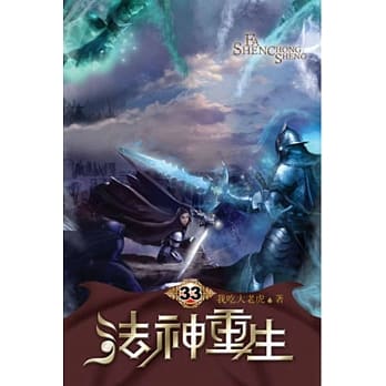 法神重生33 pdf epub mobi 电子书 下载