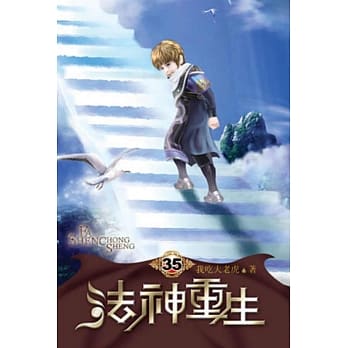 法神重生35 pdf epub mobi 电子书 下载