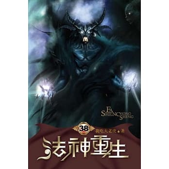 法神重生38 pdf epub mobi 电子书 下载