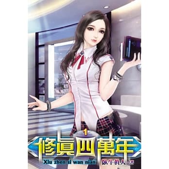 修真四万年01 pdf epub mobi 电子书 下载