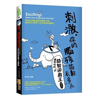 刺激，你的脑残指数有多高-最好玩的益智游戏王(携带版) pdf epub mobi 电子书 下载