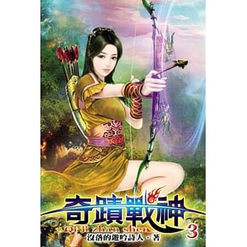 奇蹟战神03 pdf epub mobi 电子书 下载