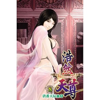 浩然天尊08 pdf epub mobi 电子书 下载