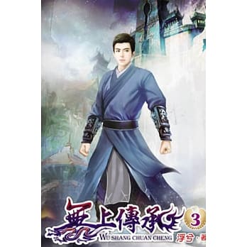 无上传承03 pdf epub mobi 电子书 下载