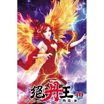 绝丹王40 pdf epub mobi 电子书 下载