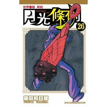 世界童话新约月光条例(26) pdf epub mobi 电子书 下载