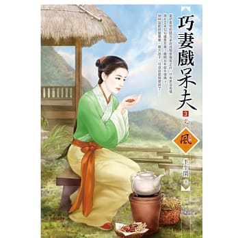 巧妻戏呆夫 3(完) pdf epub mobi 电子书 下载