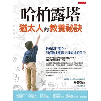 哈柏露塔，犹太人的教养祕诀：教出个性独立，却喜欢主动跟父母亲近的孩子 pdf epub mobi 电子书 下载