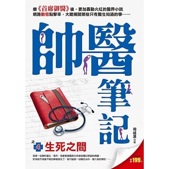 帅医笔记之4：生死之间 pdf epub mobi 电子书 下载
