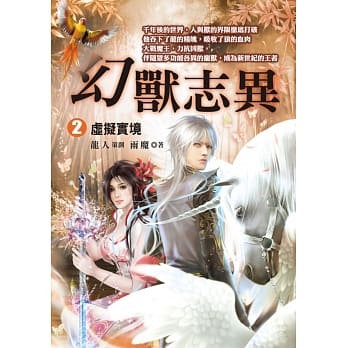 幻兽志异2：虚拟实境 pdf epub mobi 电子书 下载