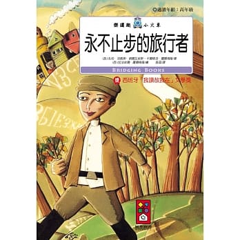 永不止步的旅行者：乐读趣小火车30 pdf epub mobi 电子书 下载