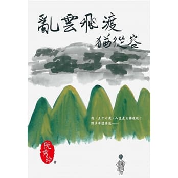 乱云飞渡犹从容 pdf epub mobi 电子书 下载