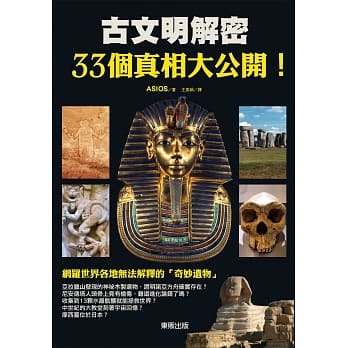 古文明解密33个真相大公开！ pdf epub mobi 电子书 下载