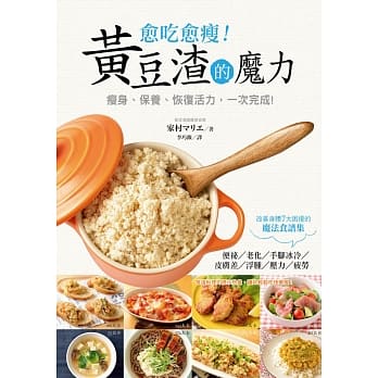 愈吃愈瘦：黄豆渣的魔力 pdf epub mobi 电子书 下载