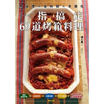 无油烟×省时间×多变化 一指搞定69道烤箱料理 pdf epub mobi 电子书 下载
