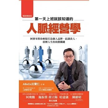 第一天上班就该知道的人脉经营学：阿宝哥教你轻松打造个人品牌、结识贵人、扭转人生的致胜关键（畅销精装版） pdf epub mobi 电子书 下载