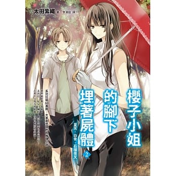 樱子小姐的脚下埋着尸体2：夏天、白骨、石榴夜叉 pdf epub mobi 电子书 下载